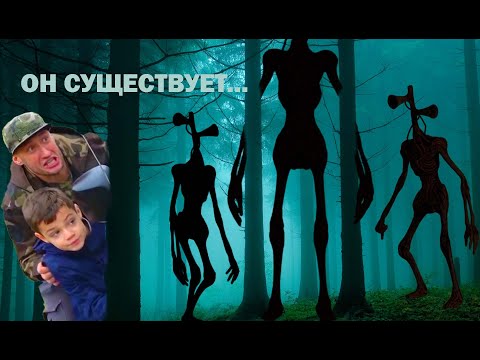 Видео: СИРЕНОГОЛОВЫЙ СУЩЕСТВУЕТ???!!!!!....В РЕАЛЬНОЙ ЖИЗНИ.../SIRENOHEAD EXISTS???!!!!!.