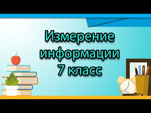 Видео: 7 класс. Задачи на измерение информации