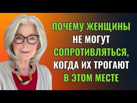 Видео: 😱🔥6 МЕСТ, К КОТОРЫМ МОЖНО ПРИКОСНИТЬСЯ К ЖЕНЩИНЕ! Женская психология