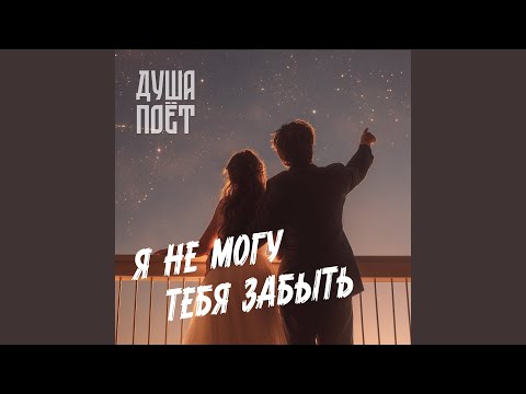 Видео: Я не могу тебя забыть