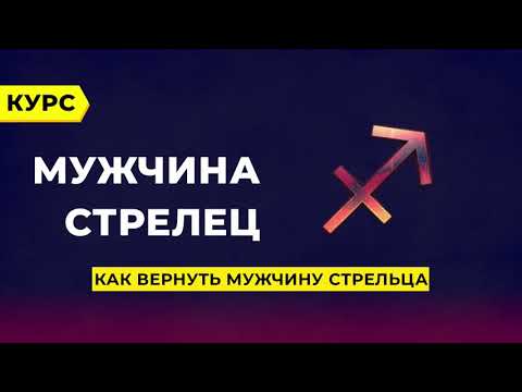 Видео: Как вернуть мужчину - Стрельца