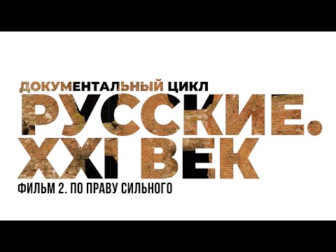 Видео: Русские XXI век.  Фильм 2.  По праву сильного. #фильм #кино #документальноекино