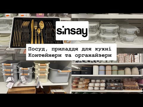 Видео: Sinsay SALE 🔥 Що варто купити для кухні? Посуд, контейнери, організація 🍽️