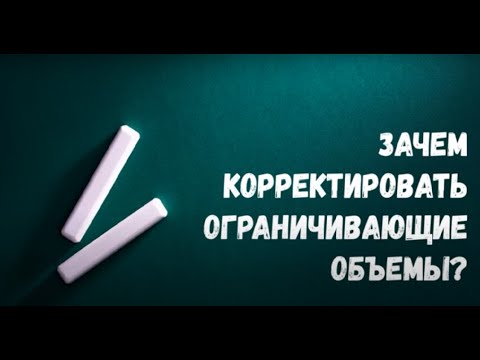 Видео: Урок 13. Зачем корректировать ограничивающие объемы