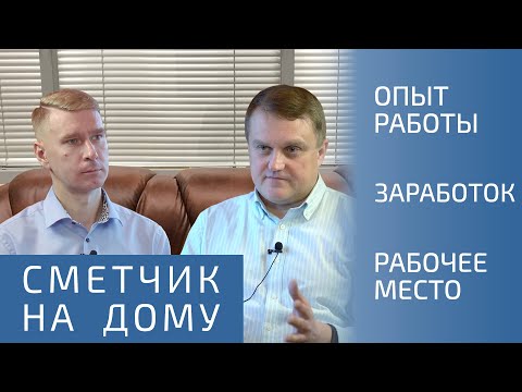 Видео: РАБОТА СМЕТЧИКОМ НА ДОМУ: Зарплата сметчика, Сметное дело - изучение, Программа смета, Сметный юмор