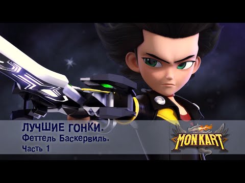Видео: Монкарт - Лучшие гонки. Феттель Баскервиль. Часть 1 - Сборник - Мультфильм