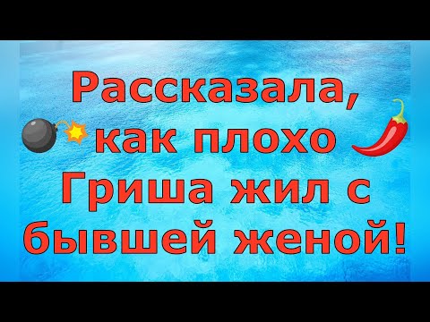 Видео: Деревенский дневник очень многодетной мамы \ Рассказала, как плохо Гриша жил с бывшей женой! \ Обзор