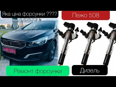 Видео: Ремонт форсунок дизель Пежо 508 (2.0 blueHDI ) 181 hp Peugeot 508