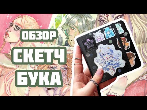 Видео: ОБЗОР СКЕТЧБУКА размером 12 на 12 см / Devil May Cry, Genshin Impact, Дом Дракона и (не)Уэнсдэй