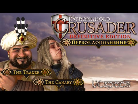 Видео: Обзор первого DLC | Stronghold Crusader: Definititve Edition