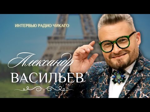 Видео: Александр Васильев - О порванной моде, женской сумочке и каблуках