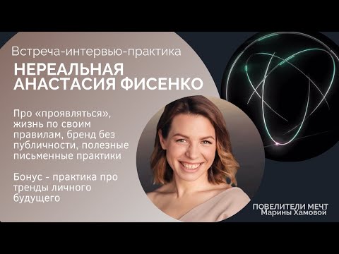 Видео: Нереальная Анастасия Фисенко - встреча-интервью-практика