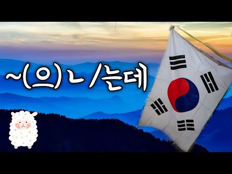 Видео: КОРЕЙСКИЙ ЯЗЫК ПО ПЕСНЯМ УРОК 27 | ~(으)ㄴ/는데 | Грамматика в k-pop