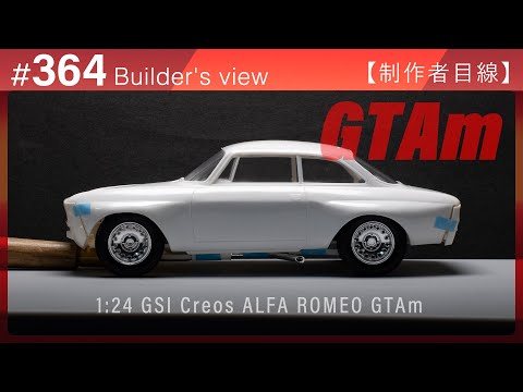 Видео: #364 [Взгляд моделиста] GSI Creos 1:24 ALFA ROMEO GTAm – Сборка масштабной модели