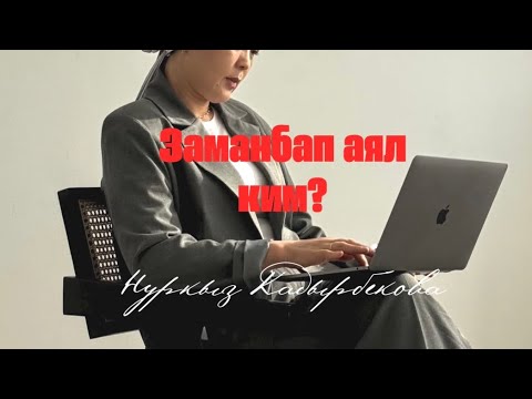 Видео: Заманбап айым ким? Карьера, билим, үй бүлө, финансы