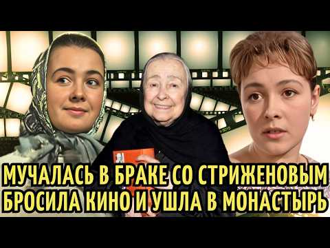 Видео: Муж был КРАСАВЦЕМ СССР, но БРОСИВ КИНО стала МАТУШКОЙ | Как ЖИЛА и УМИРАЛА актриса Любовь Стриженова