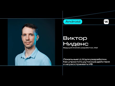 Видео: Локальные LLM для разработки. Как упростить рутинные действия и не расстраивать ИБ / Виктор Ниденс