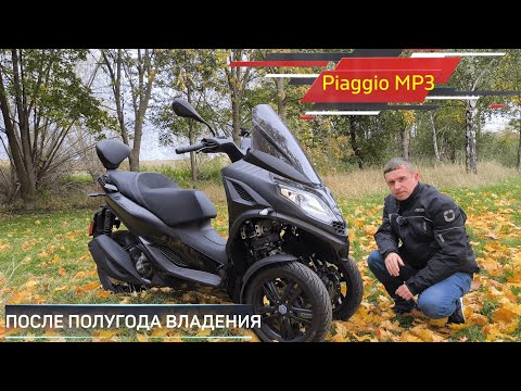 Видео: PIAGGIO MP3 300 HPE ПОСЛЕ ПОЛУГОДА ВЛАДЕНИЯ