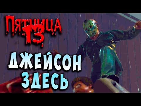 Видео: ДЖЕЙСОН ЗДЕСЬ! СЮЖЕТНОЕ ЗАДАНИЕ! FRIDAY 13 Пятница 13 Прохождение #48