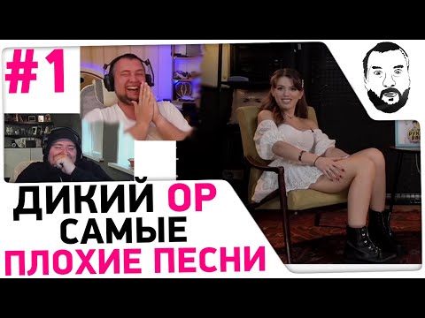 Видео: Смотрю ДИКИЙ ОР - ПЛОХИЕ ПЕСНИ #1 🤣