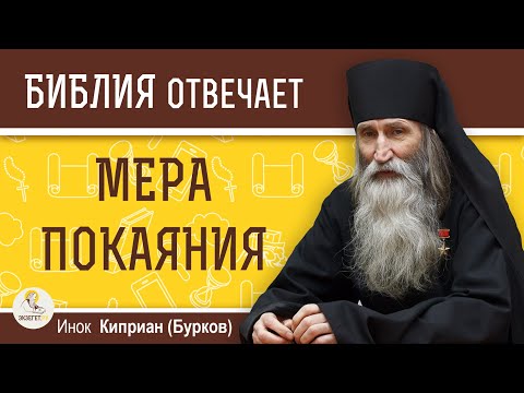 Видео: Как определить МЕРУ ПОКАЯНИЯ ?  Инок Киприан (Бурков)