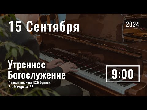 Видео: 15 сентября | утреннее служение | прямая трансляция