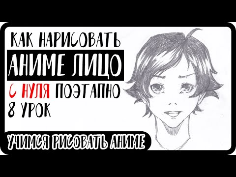 Видео: Как нарисовать аниме лицо парня поэтапно | Как научиться рисовать аниме #8