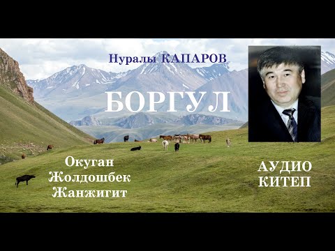 Видео: Нуралы Капаров/Боргул/Аудио китеп