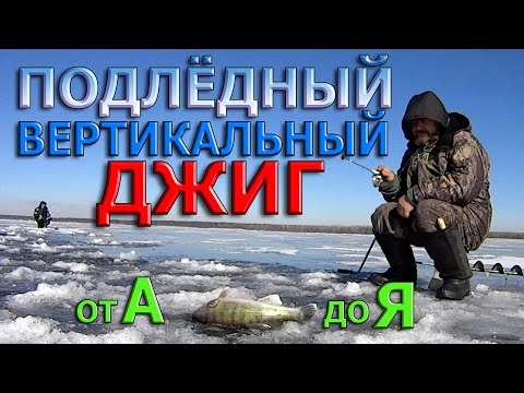 Видео: Судак,берш,окунь.ПОДЛЁДНЫЙ ВЕРТИКАЛЬНЫЙ ДЖИГ от А до Я. ( Оснастка,приёмы игры )