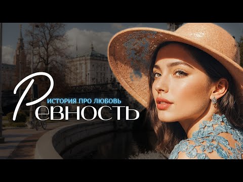 Видео: "РЕВНОСТЬ🔥" Я плакала когда читала эту историю... Рассказ, который вы запомните. История.