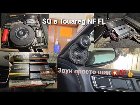 Видео: Топовый звук для #Touareg Nf Fl с 4 х зонным климатом. Замена Dynaudio