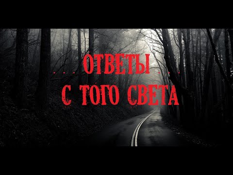Видео: Духи рядом с нами Ответы с того света |The spirits are near us Answers from the other world
