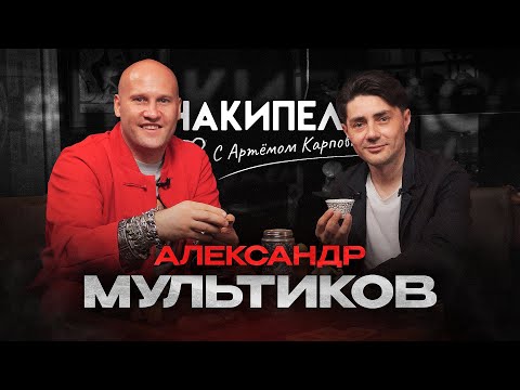 Видео: Александр Мультиков | #накипело c Артёмом Карповым