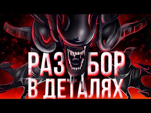 Видео: ЧУЖОЙ В ДЕТАЛЯХ / Dead by Daylight / разбор ксеноморфа дбд гайд