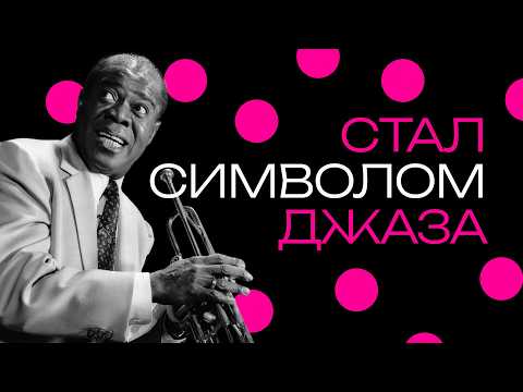 Видео: Луи Армстронг. Как музыкант из Нового Орлеана изменил мир