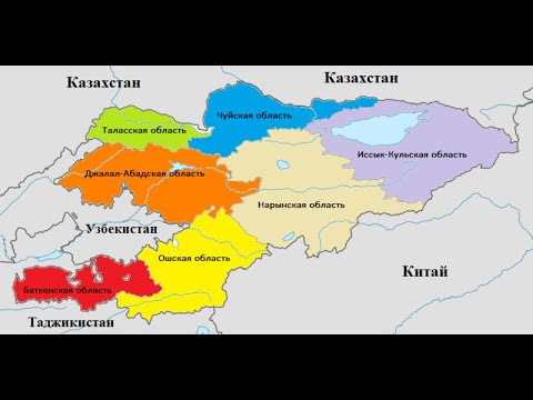 Видео: Обзорная лекция по географии Кыргызстана