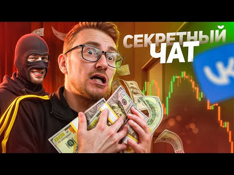 Видео: Проник в Секретный ЧАТ С МЕГА-ТРЕЙДЕРОМ, Сколько Заработал?