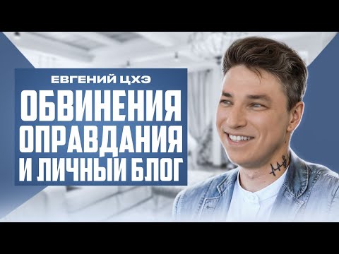 Видео: Евгений Цхэ. Обвинения, оправдания и личный блог