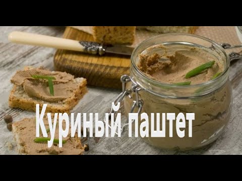 Видео: Куриный паштет.
