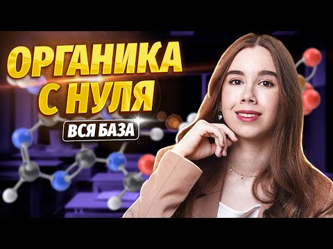 Видео: Органическая химия с нуля | Химия ЕГЭ | Умскул
