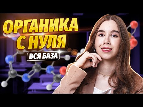 Видео: Органическая химия с нуля | Химия ЕГЭ для 10 класса | Умскул