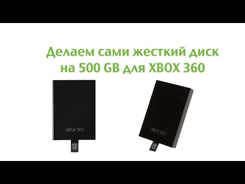 Видео: Делаем сами жесткий диск на 500 GB для XBOX 360