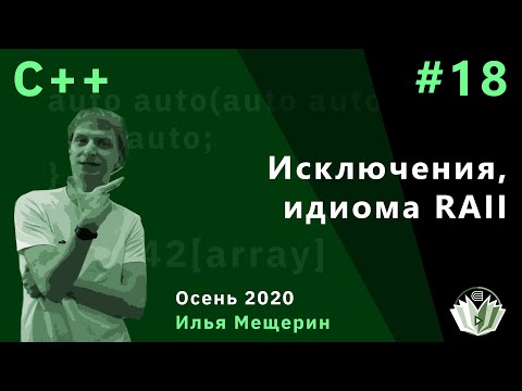 Видео: C++ 18. Исключения, идиома RAII.