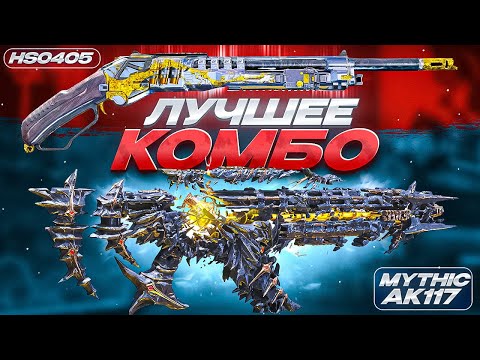 Видео: САМЫЙ СИЛЬНЫЙ СЕТАП ОРУЖИЙ В CALL OF DUTY MOBILE / кал оф дьюти мобайл ак117