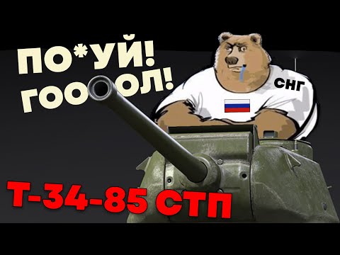 Видео: ПОЧЕМУ Т-34-85 СТП хуже Т20 за США | WAR THUNDER