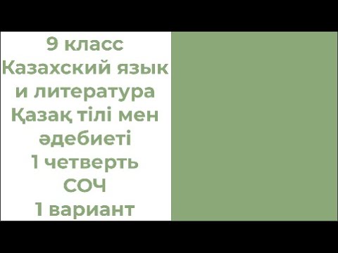 Видео: 9 класс Казахский язык и литература Қазақ тілі мен әдебиеті Т2 1 четверть СОЧ 1 вариант