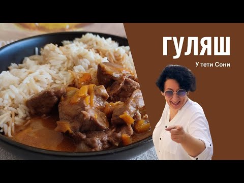 Видео: #222 Нежный гуляш из говядины! Назад в СССР