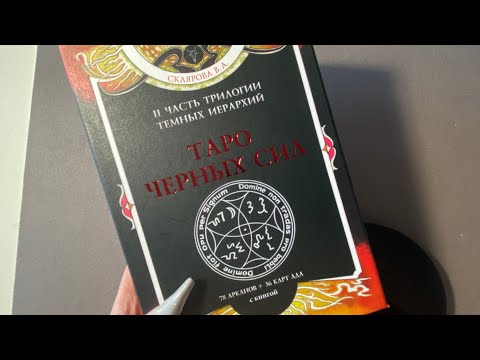 Видео: «Таро черных сил» В. Склярова обзор и наработки
