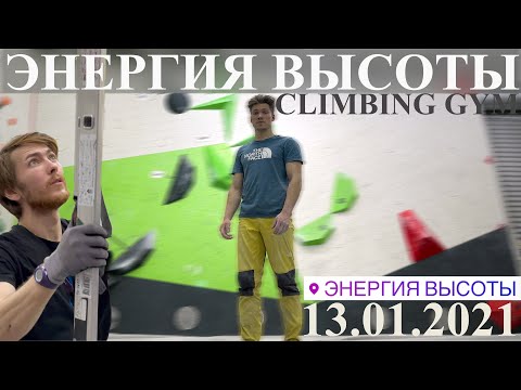 Видео: VLOG #10 ||  SET THE HARDEST SLAB IN  CLIMBING GYM ||  лазаю на скалодроме "Энергия высоты" в Питере