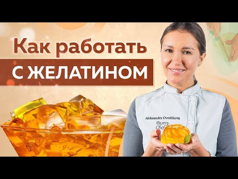 Видео: Все СЕКРЕТЫ работы с ЖЕЛАТИНОМ! Как правильно использовать ЖЕЛАТИН?